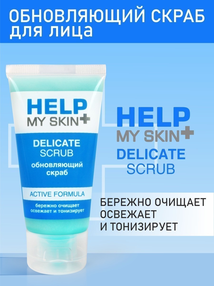 Тонизирующий скраб HELP MY SKIN 55 г арт. LB-25034