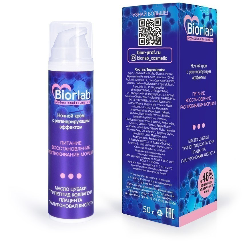 Ночной крем питательный BIORLAB с регенерирующим эффектом 50 г арт. LB-25016