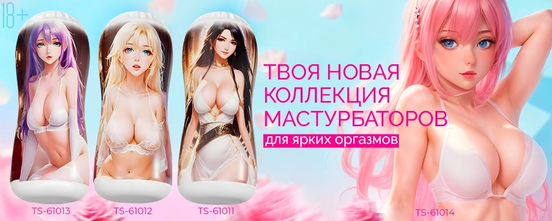 Лучшее СЕКСИ НОВИНКИ уже в продаже! Лучшее СЕКСИ НОВИНКИ уже в продаже!