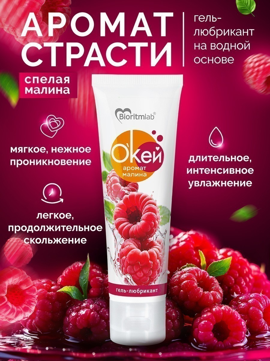 Гель-любрикант О`КЕЙ аромат МАЛИНА туб пластиковый 50 г арт. LB-20010
