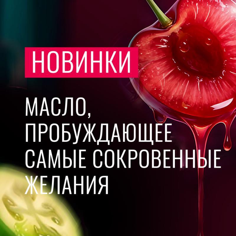 Новые массажные масла с ароматом вишни и фейхоа! 