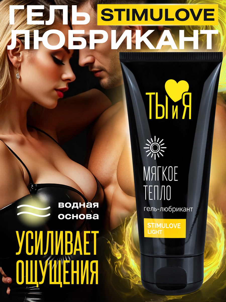 Гель-любрикант STIMULOVE LIGHT туб 50 г арт. LB-70004