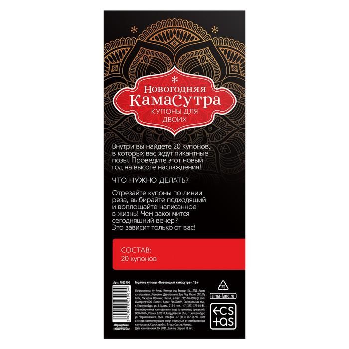 ГОРЯЧИЕ КУПОНЫ НОВОГОДНЯЯ КАМАСУТРА арт. 7023900