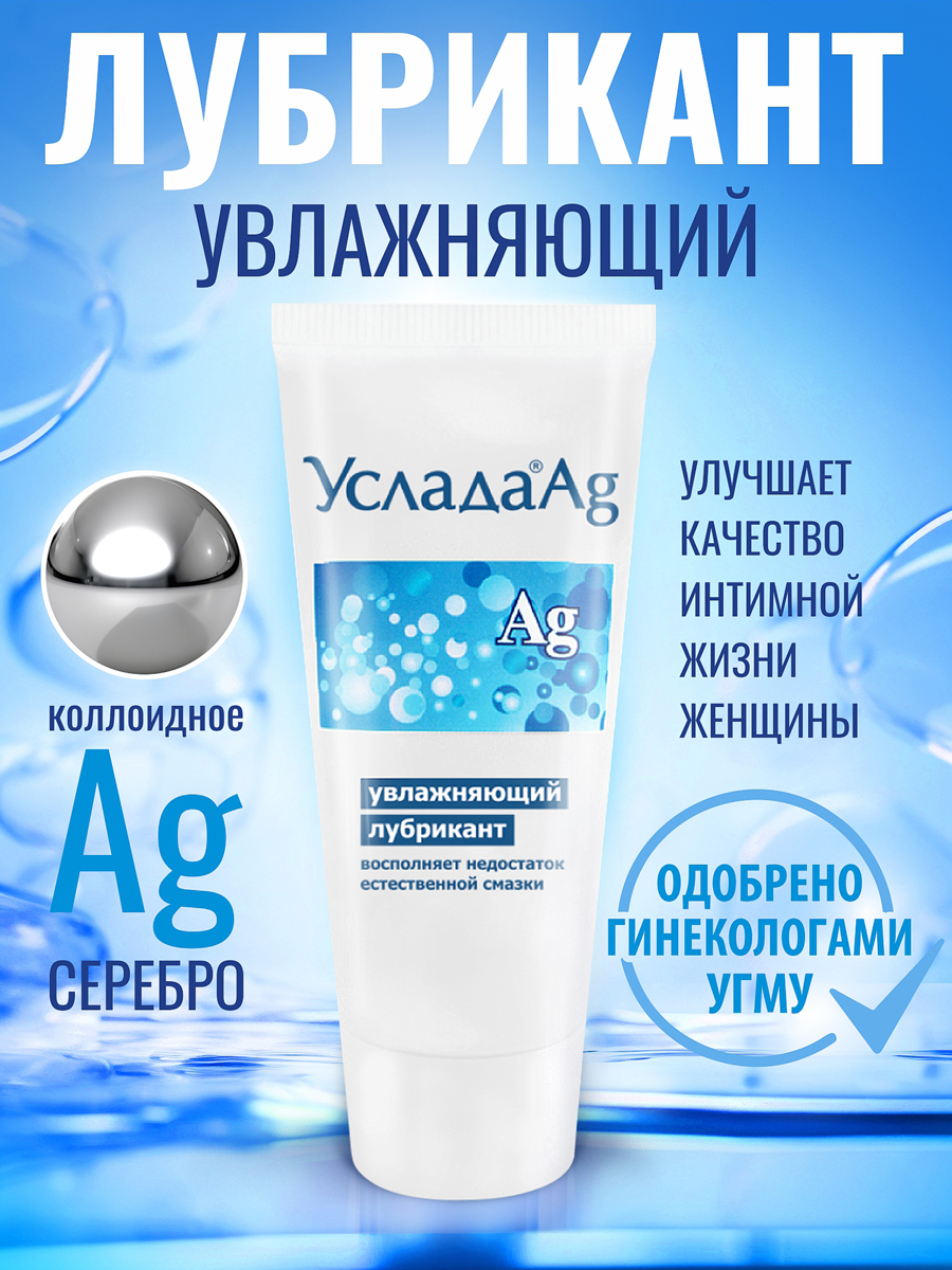 Лубрикант увлажняющий Услада ® Ag по ТУ 21.20.23-006-25074123-2020 60 г арт. LB-10013m