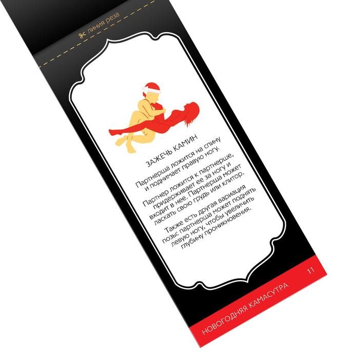 ГОРЯЧИЕ КУПОНЫ НОВОГОДНЯЯ КАМАСУТРА арт. 7023900