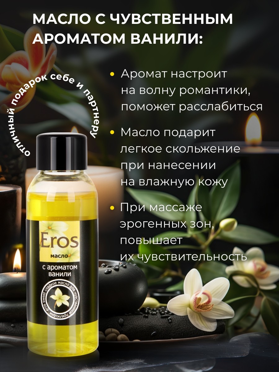 Масло массажное EROS SWEET (с ароматом ванили)  флакон 50 мл арт. LB-13009
