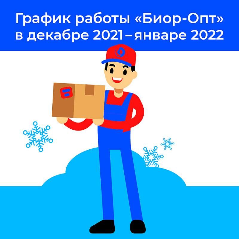 График работы "Биор-Опт" в период новогодних праздников!