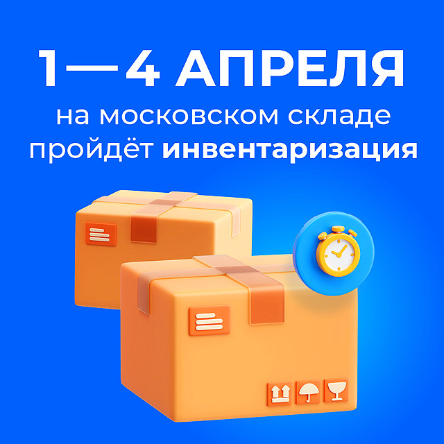 Наш московский склад закрывается на инвентаризацию!