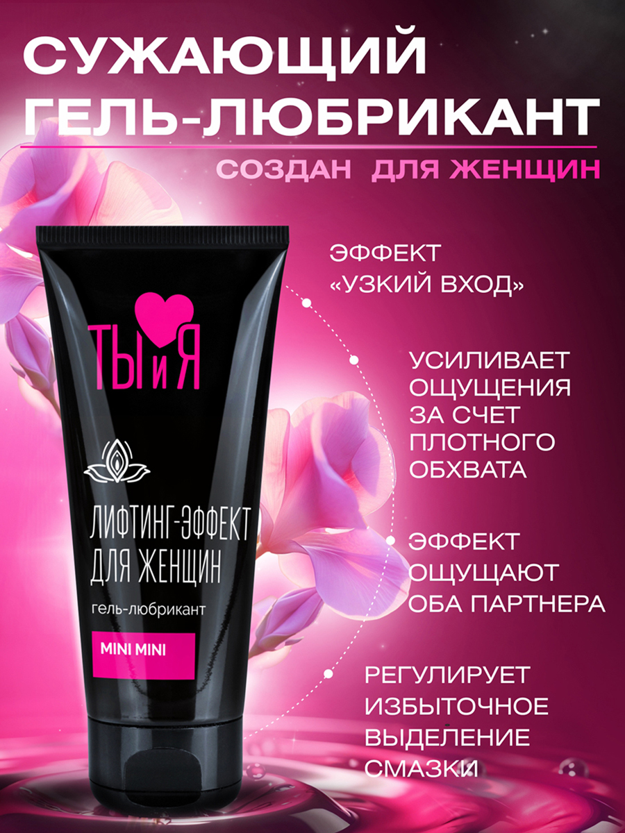 Гель-любрикант MINI MINI для женщин, туб 50 г арт. LB-70014