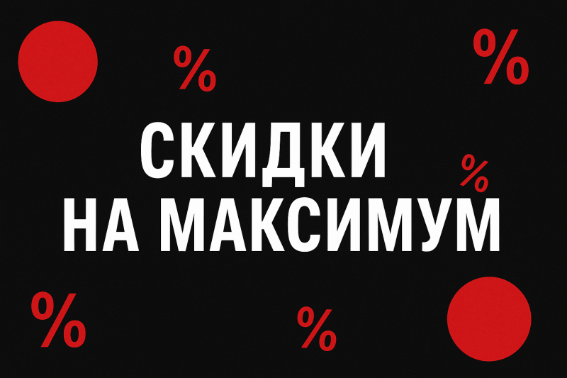 Скидки на максимум