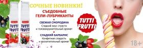 Tutti-frutti-барбарис-смородина 1400х470