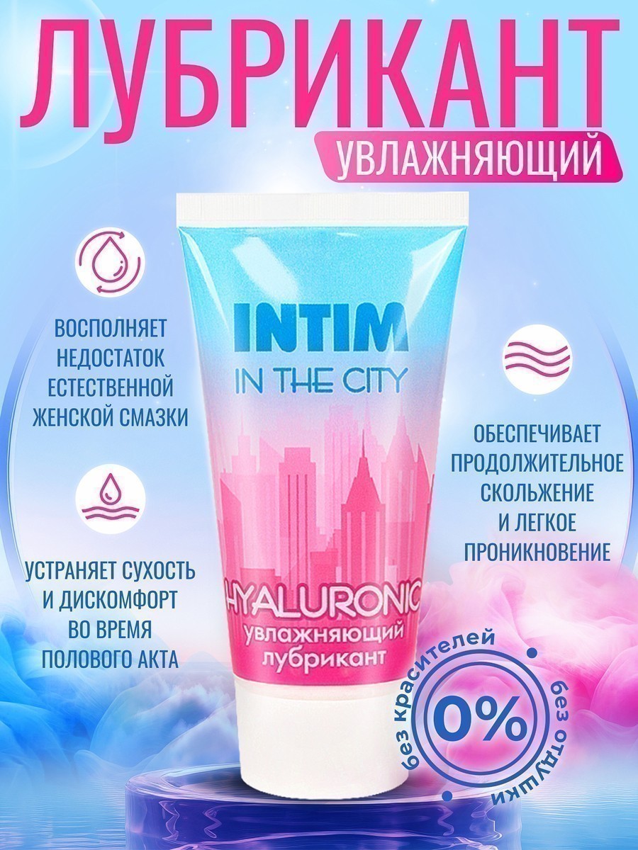 Лубрикант увлажняющий Intim in the city hyaluronic по ТУ 21.20.23-011-25074123-2021, 60 г арт. LB-60008m