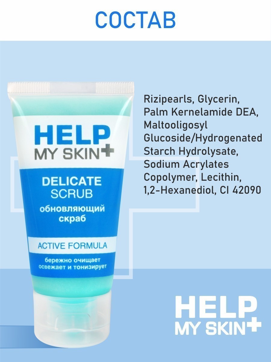 Тонизирующий скраб HELP MY SKIN 55 г арт. LB-25034