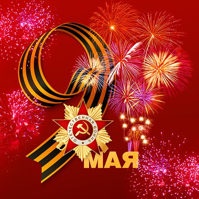 "Биор-Опт" поздравляет всех с днём Великой Победы!