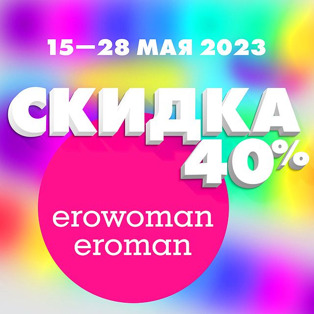 Скидка 40% на всю линейку EroWoman/EroMan!