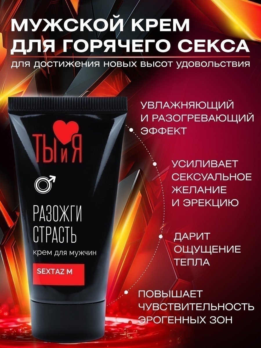 Крем SEXTAZ-M серии Ты и Я для мужчин, туб 25 г арт. LB-70010