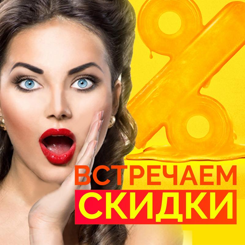 Запускаем АКЦИЮ "СКИДКИ до 70%"!
