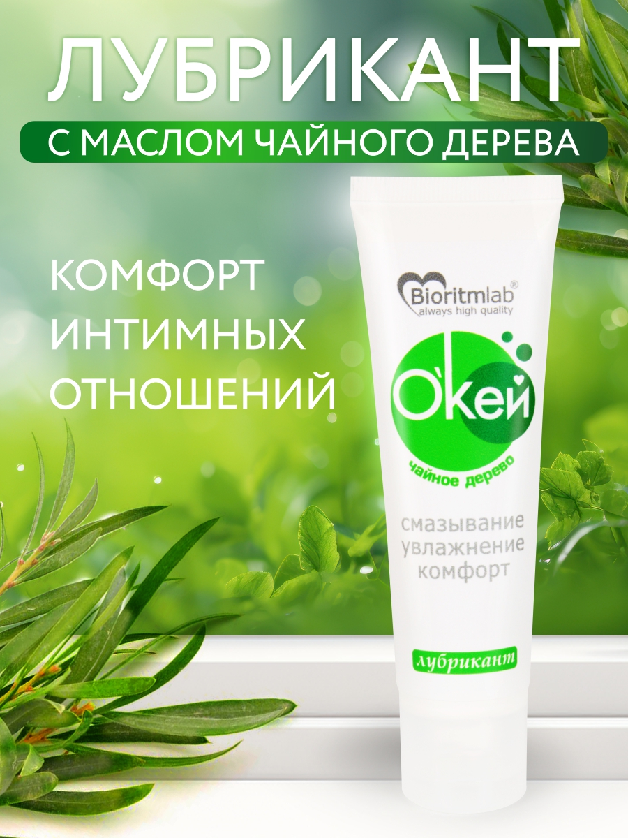 Лубрикант О`КЕЙ чайное дерево по ТУ 21.20.23-008-25074123-2021 50 г арт. LB-20015m
