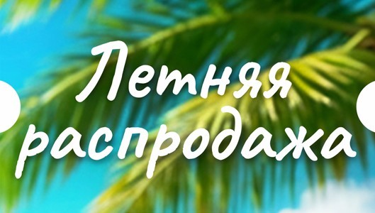 Последний summer sale