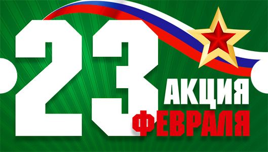 Скидки к 23 Февраля