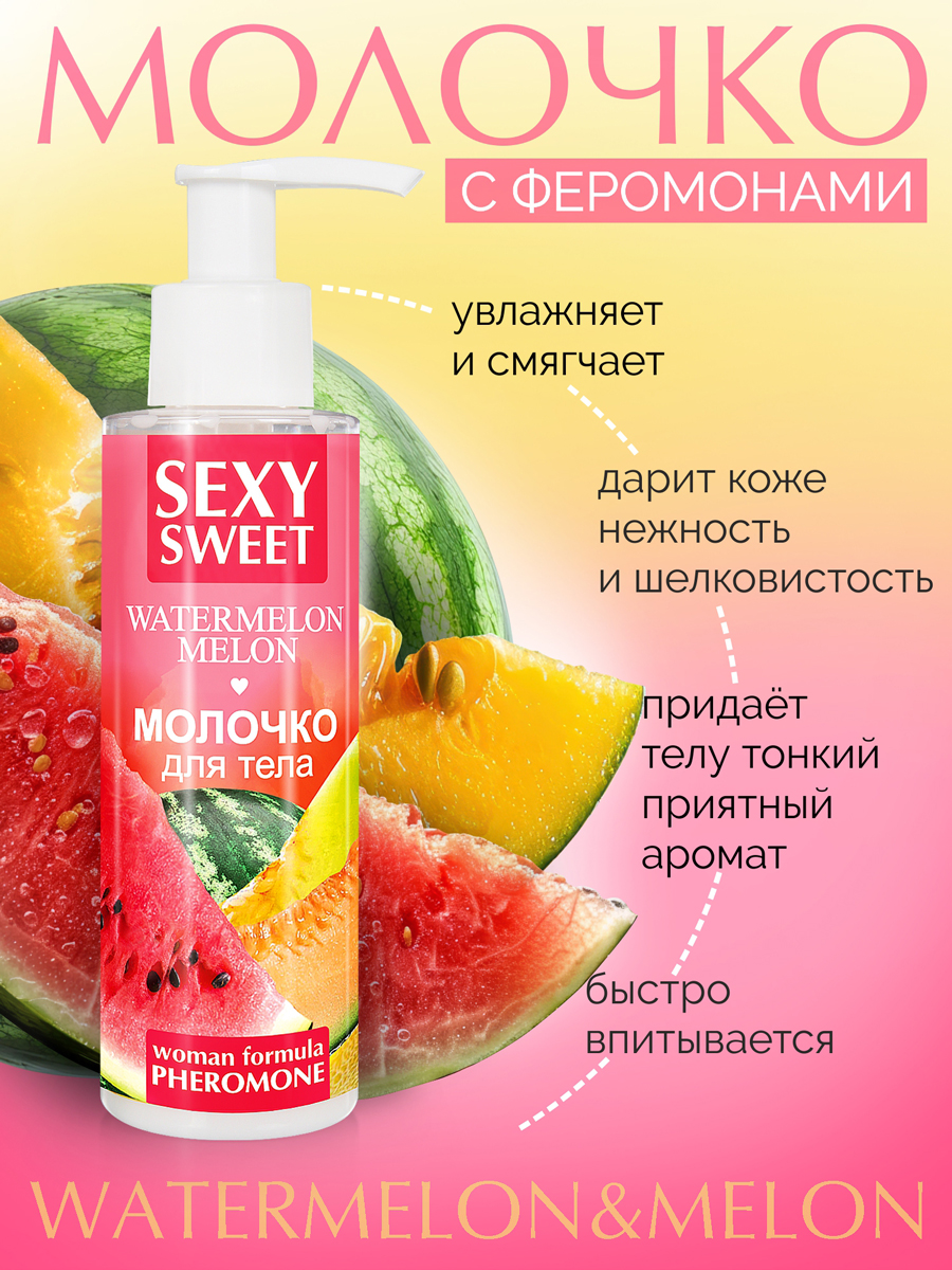 ������� ��� ���� SEXY SWEET WATERMELON&MELON � ���������� 150 � ���. LB-16004