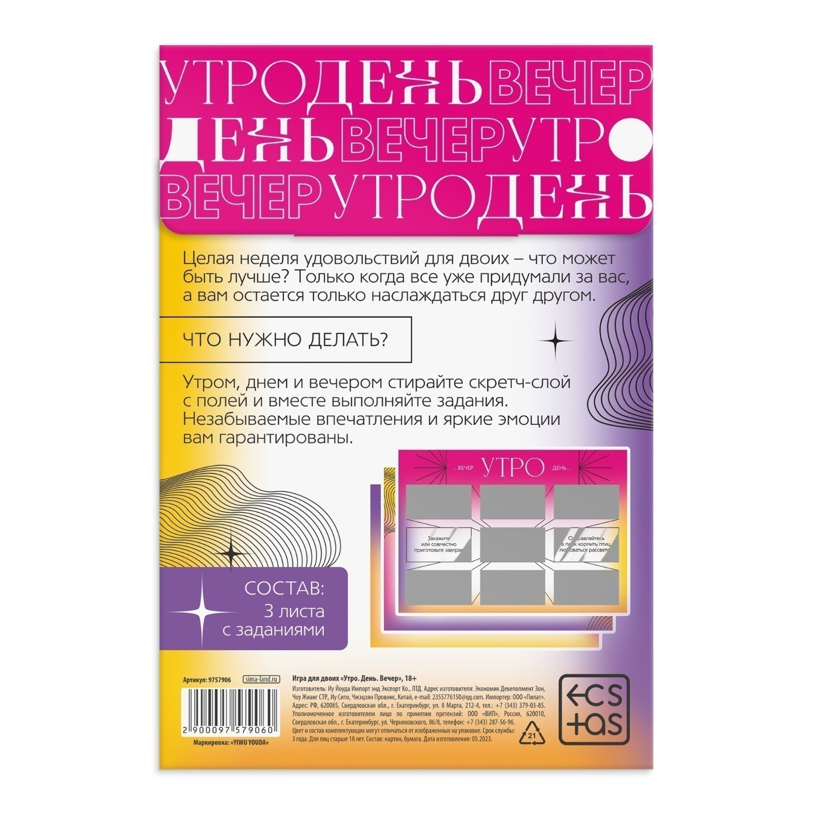 ИГРА ДЛЯ ДВОИХ УТРО. ДЕНЬ. ВЕЧЕР со скретч-слоем, арт. 9757906