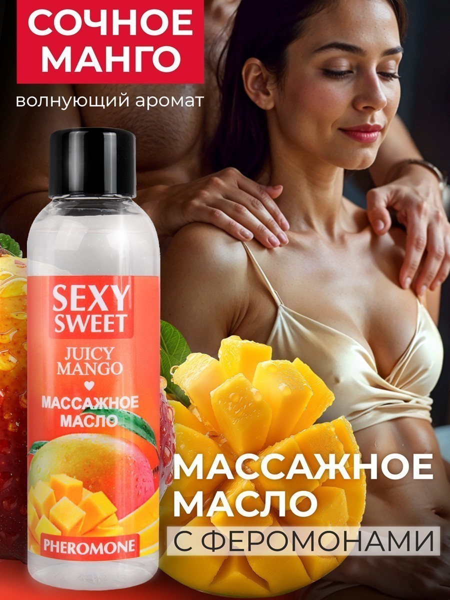 Массажное масло JUICY MANGO с феромонами 75 мл арт. LB-16133