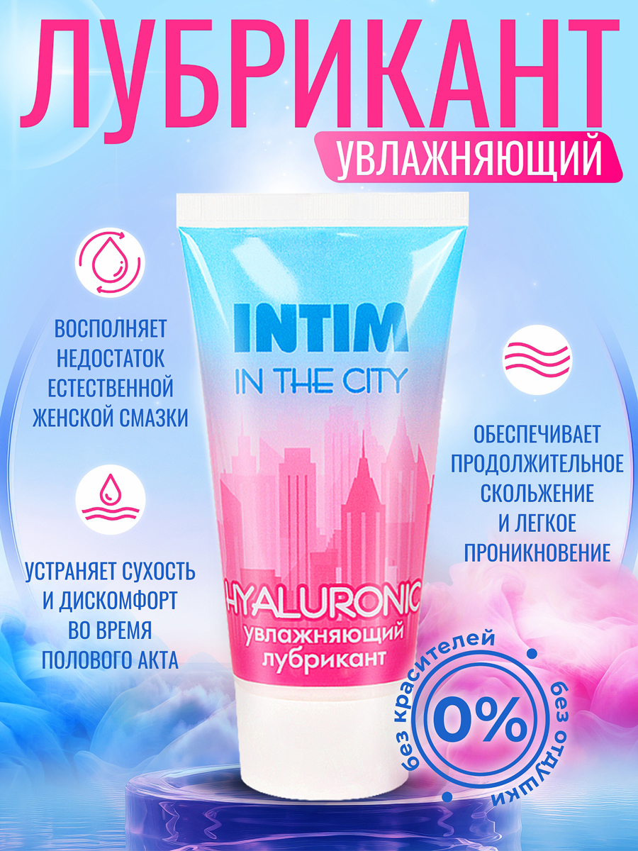 Лубрикант увлажняющий Intim in the city hyaluronic по ТУ 21.20.23-011-25074123-2021, 60 г арт. LB-60008m