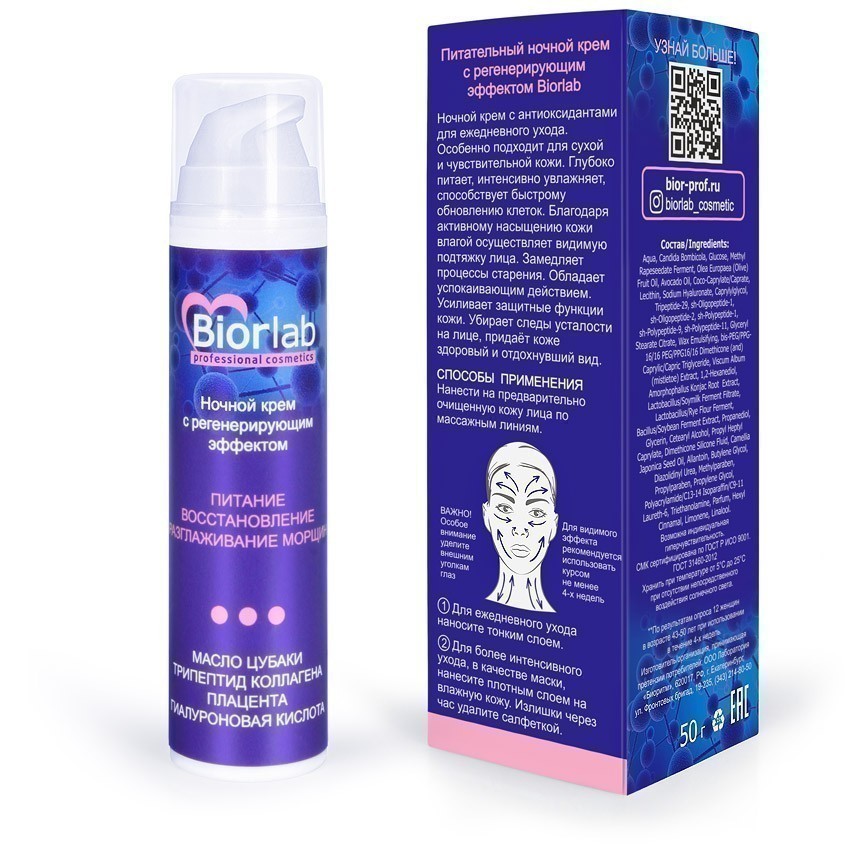 Ночной крем питательный BIORLAB с регенерирующим эффектом 50 г арт. LB-25016