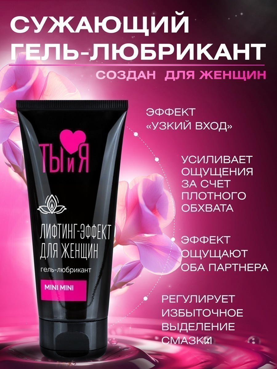 Гель-любрикант MINI MINI для женщин, туб 50 г арт. LB-70014