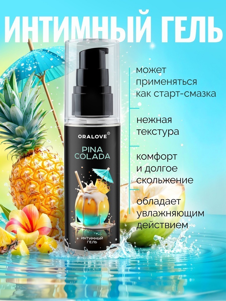 Интимный гель Пина колада 60 г  арт. LB-38003