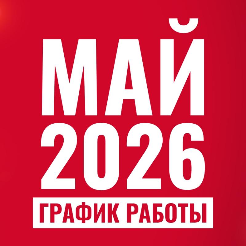График работы Лаборатории "Биоритм" в период майских праздников 2026!