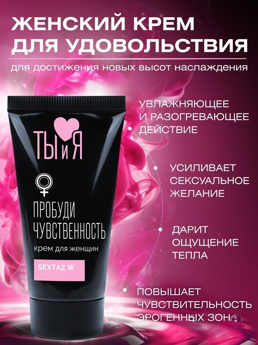 Крем SEXTAZ-W серии Ты и Я для женщин, туб 25 г арт. LB-70009