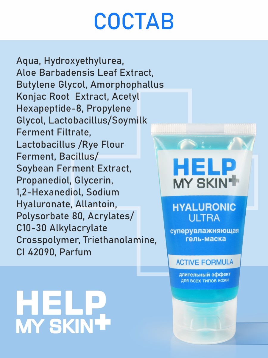 Суперувлажняющая гель-маска для лица HELP MY SKIN HYALURONIC 60 г арт. LB-25027