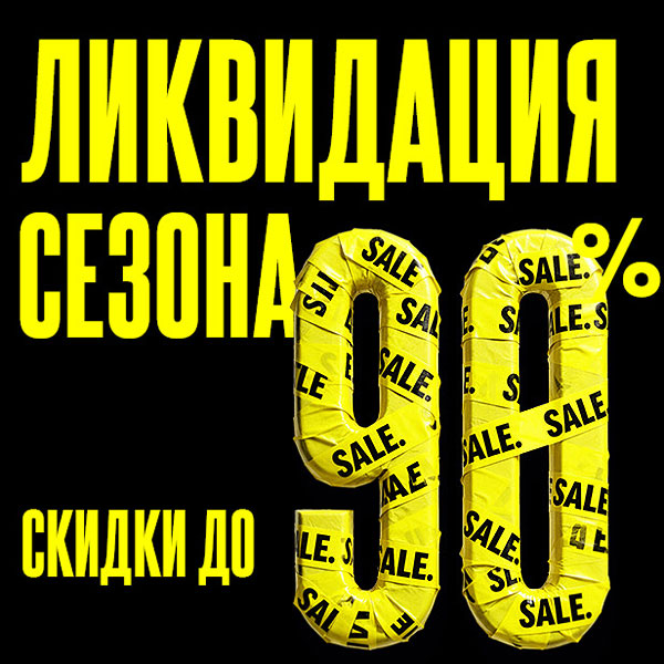 Началась сезонная ЛИКВИДАЦИЯ ТОВАРА!