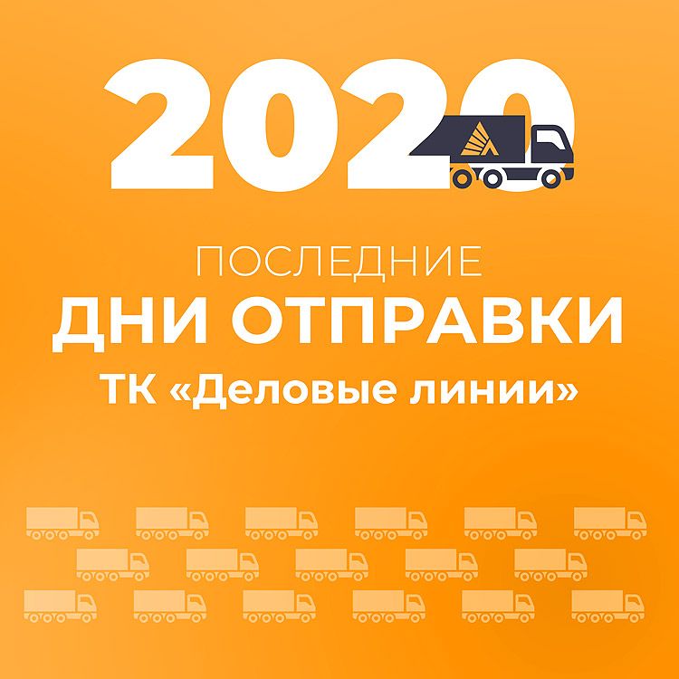 Последние дни отправки ТК Деловые линии с гарантированной доставкой в 2020
