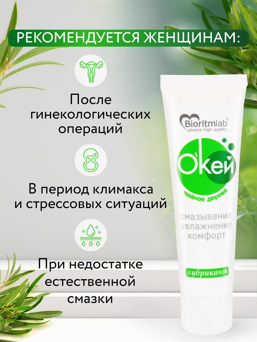 Лубрикант О`КЕЙ чайное дерево по ТУ 21.20.23-008-25074123-2021 50 г арт. LB-20015m
