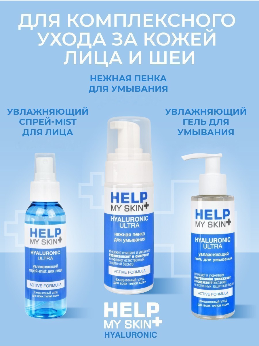 Тоник для лица HELP MY SKIN HYALURONIC 145 мл арт. LB-25031