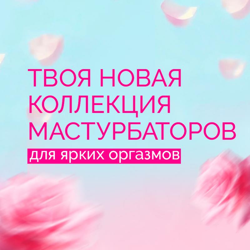 Лучшее СЕКСИ НОВИНКИ уже в продаже!