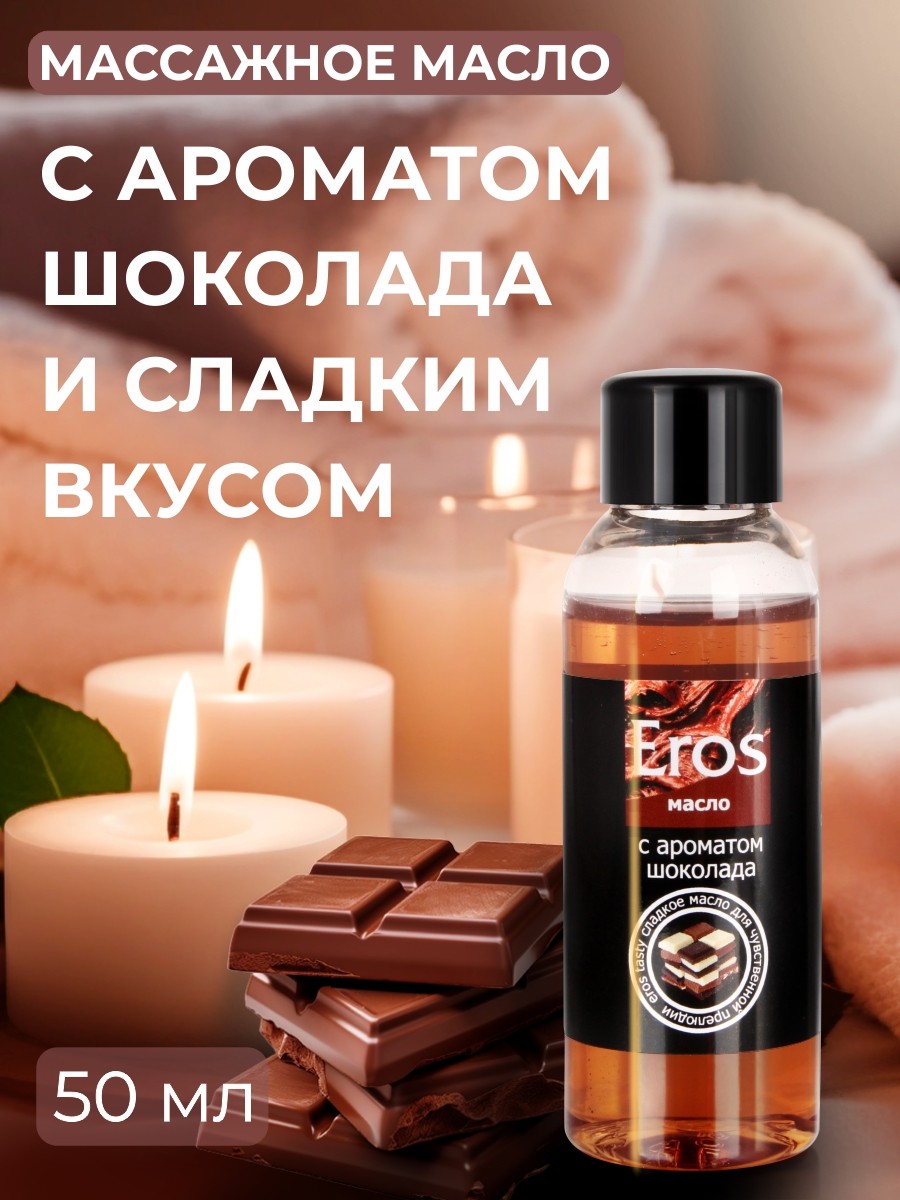 Масло массажное EROS TASTY (с ароматом шоколада)  флакон 50 мл арт. LB-13007