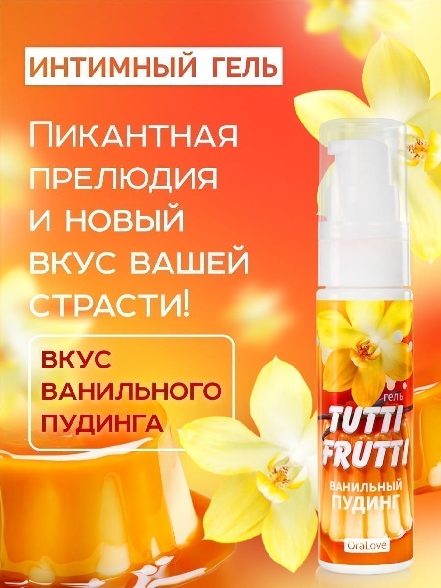 Интимный гель TUTTI-FRUTTI ванильный пудинг 30 г  арт. LB-30022