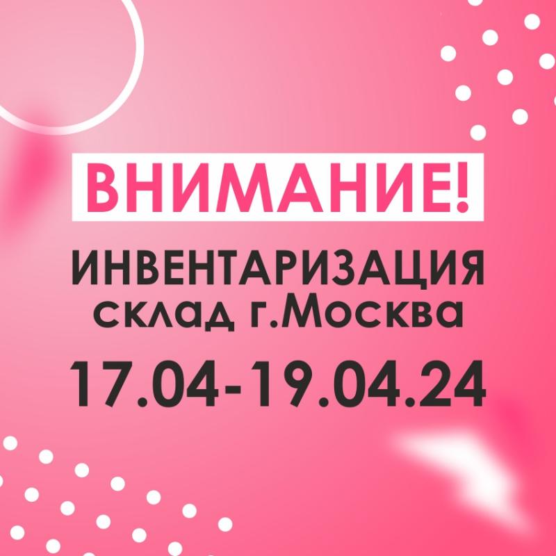 Московский склад «Биор-Опт» в апреле закрывается на инвентаризацию!