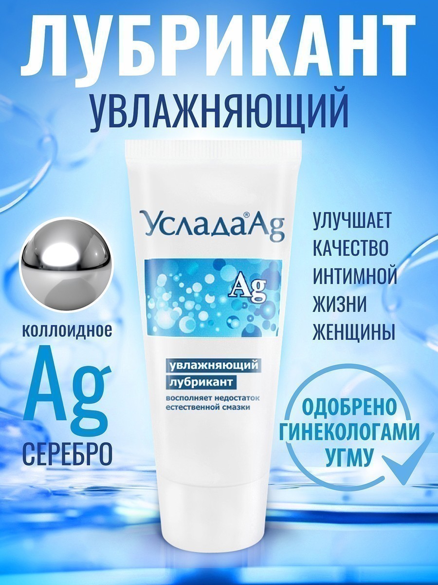 Лубрикант увлажняющий Услада ® Ag по ТУ 21.20.23-006-25074123-2020 60 г арт. LB-10013m