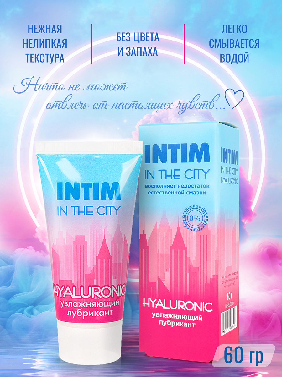 Лубрикант увлажняющий Intim in the city hyaluronic по ТУ 21.20.23-011-25074123-2021, 60 г арт. LB-60008m