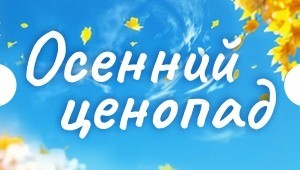 Осенний ценопад
