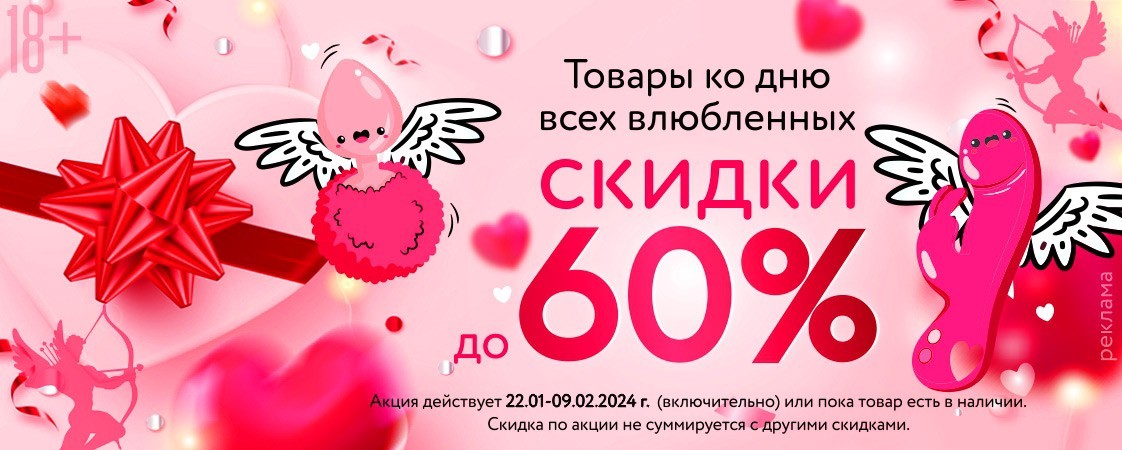 Скидки до 60% к Дню Св. Валентина!