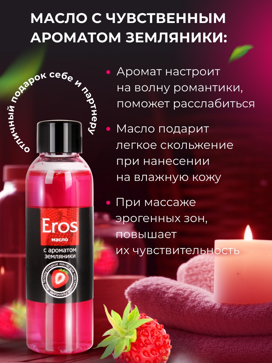 Масло массажное EROS FANTASY (с ароматом земляники)  флакон 75 мл арт. LB-13015