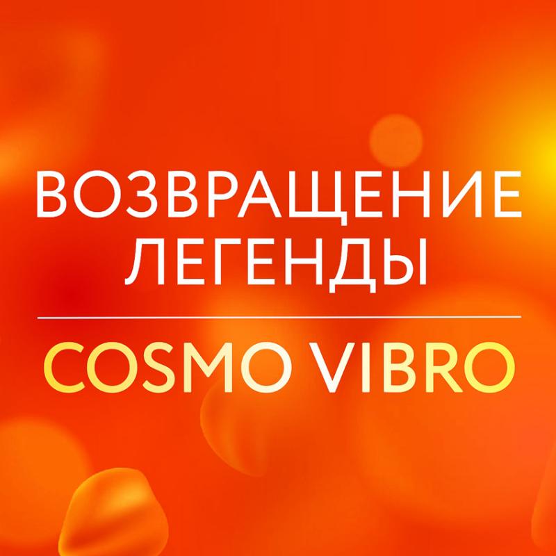 Классический COSMO VIBRO ВЕРНУЛСЯ!
