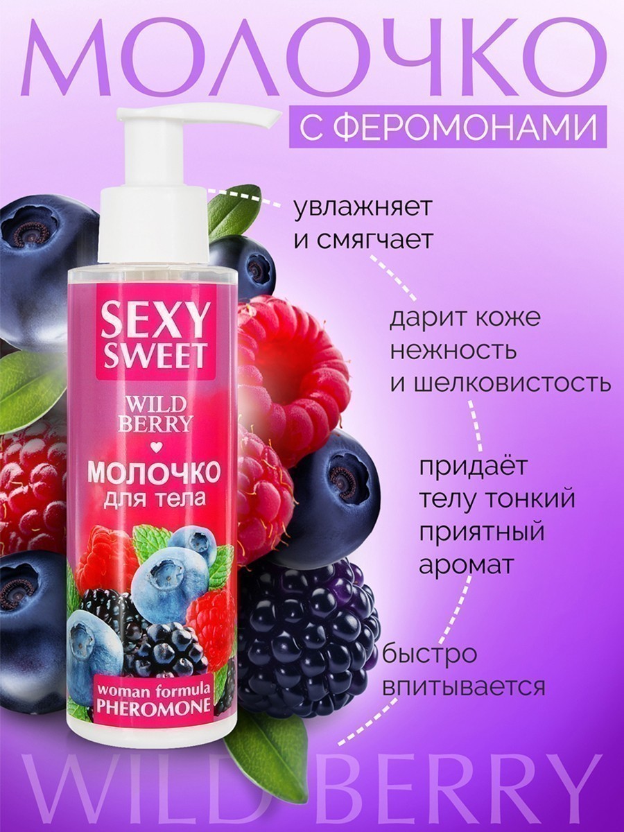 Молочко для тела SEXY SWEET WILD BERRY с феромонами 150 г арт. LB-16003