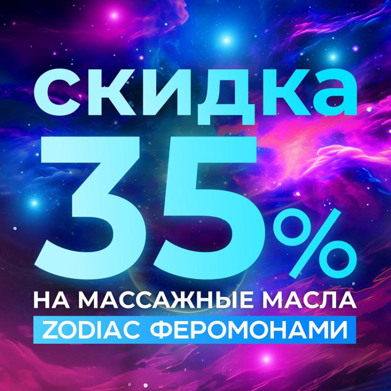 Дарим СКИДКУ 35 % на массажные масла ZODIAC!